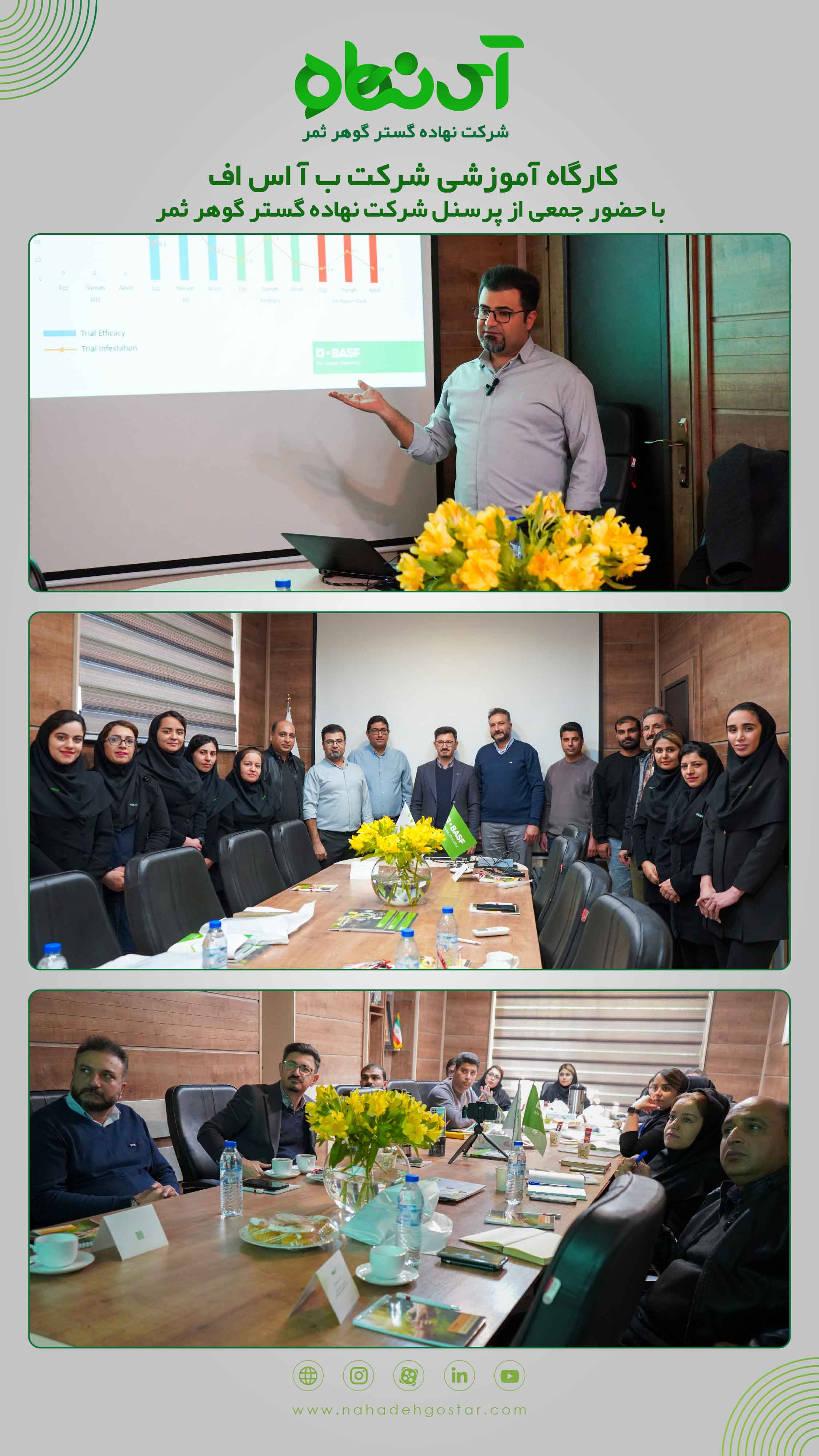 کارگاه آموزشی شرکت ب آ اس اف با حضور جمعی از پرسنل شرکت نهاده گستر گوهر ثمر